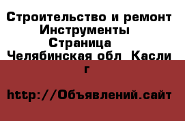 Строительство и ремонт Инструменты - Страница 4 . Челябинская обл.,Касли г.